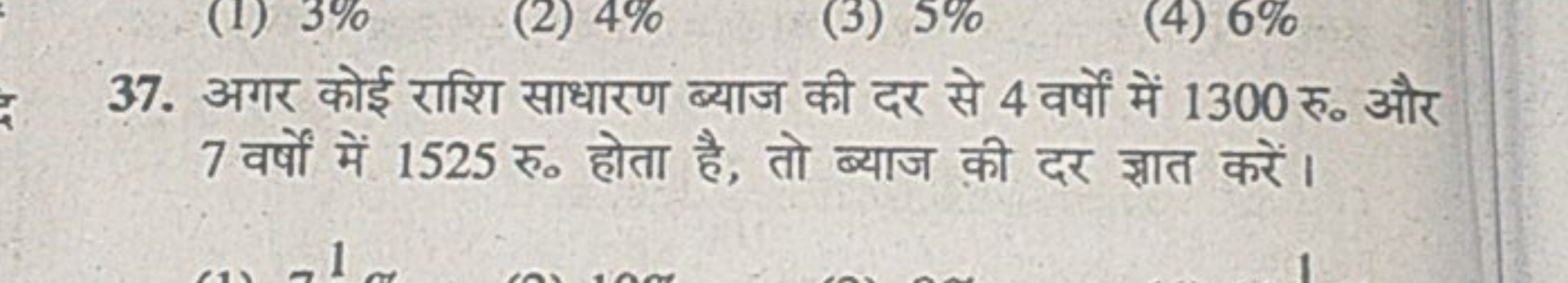 37. अगर कोई राशि साधारण ब्याज की दर से 4 वर्षों में 1300 रु० और 7 वर्ष