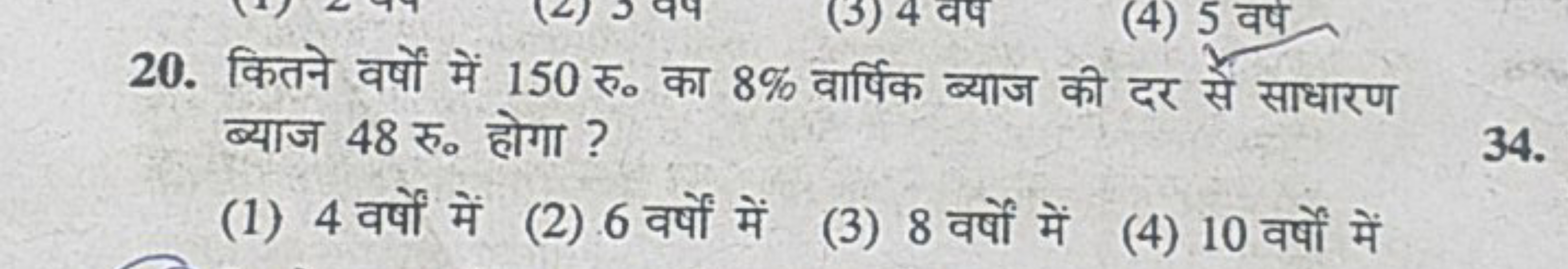 20. कितने वर्षो में 150 रु० का 8% वार्षिक ब्याज की दर सें साधारण ब्याज