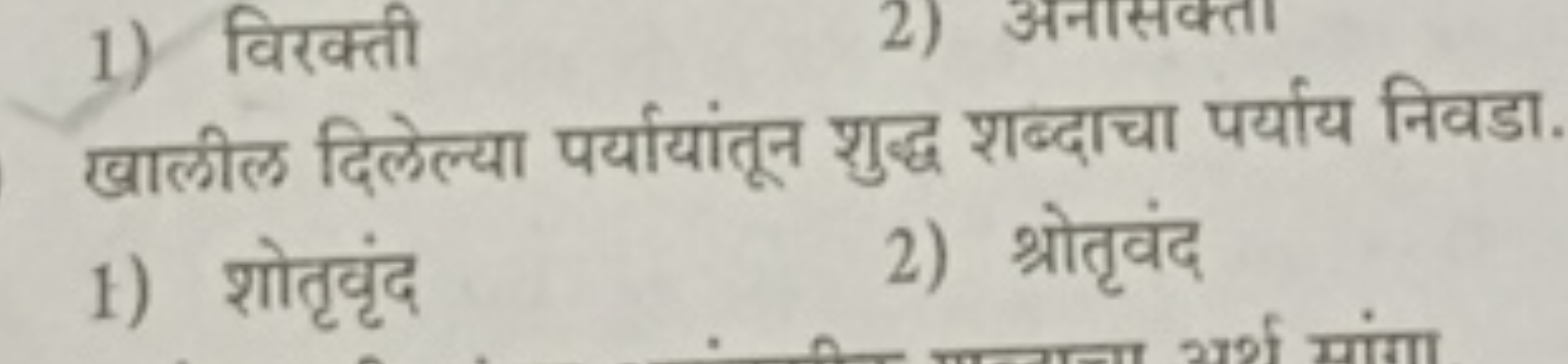 1) विरक्ती
2) अनासक्ता

खालील दिलेल्या पर्यायांतून शुद्ध शब्दाचा पर्या