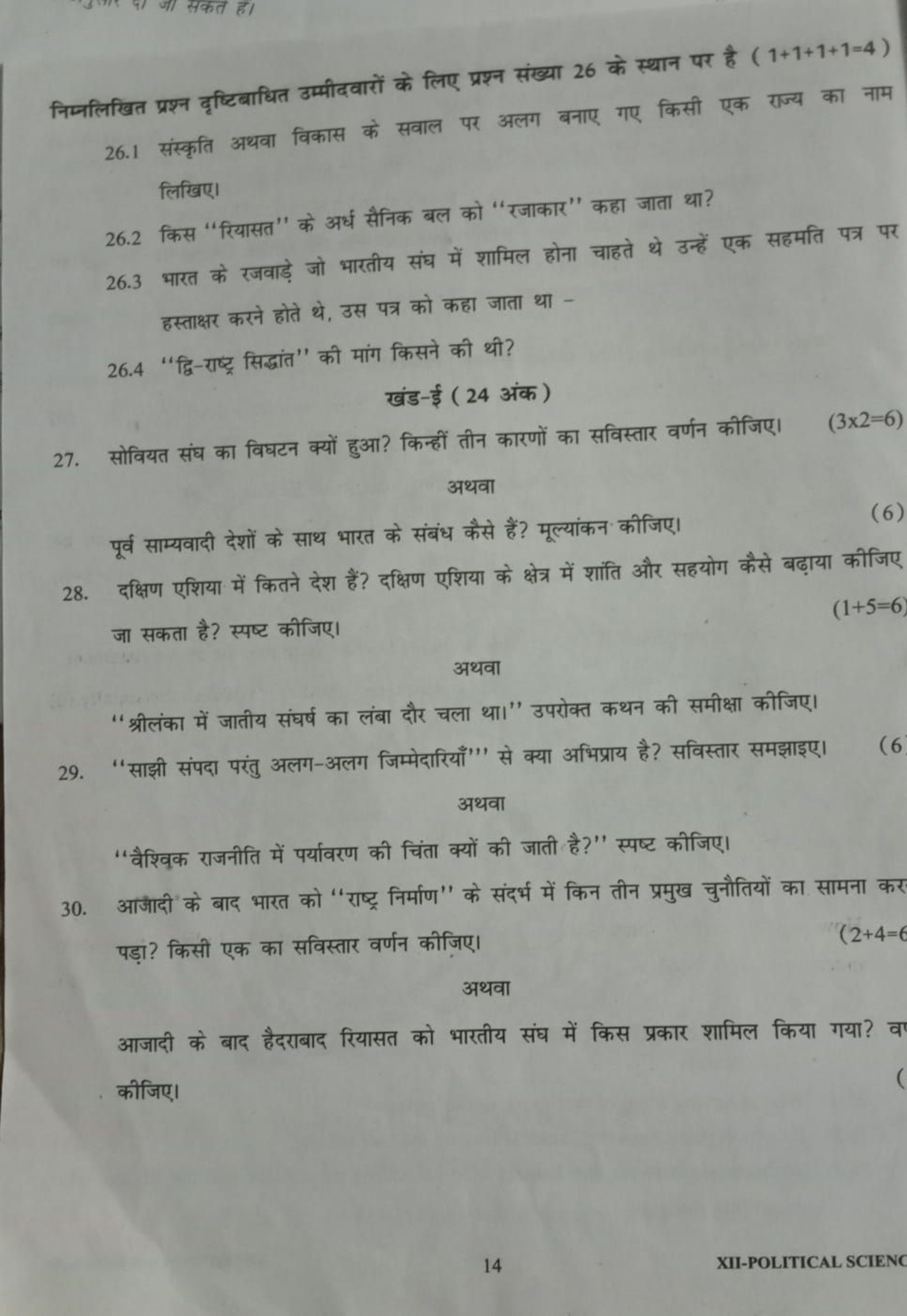 निम्नलिखित प्रश्न दृष्टिबाधित उम्मीदवारों के लिए प्रश्न संख्या 26 के स