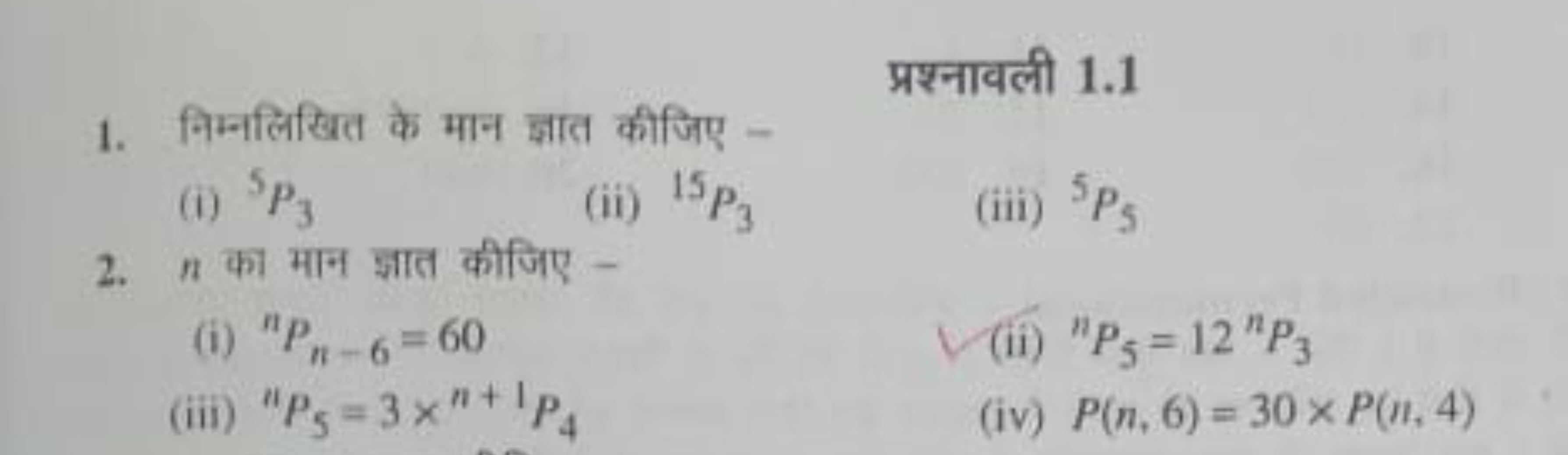 प्रश्नावली 1.1
1. निम्नलिखित के मान ज्ञात कीजिए -
(i) 5P3​
(ii) 15P3​
