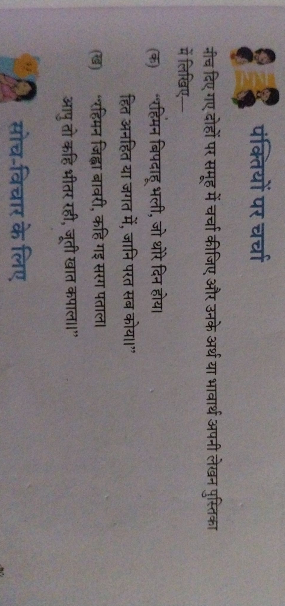 Q 8 पंक्तियों पर चर्चा
नीच दिए गए दोहों पर समूह में चर्चा कीजिए और उनक