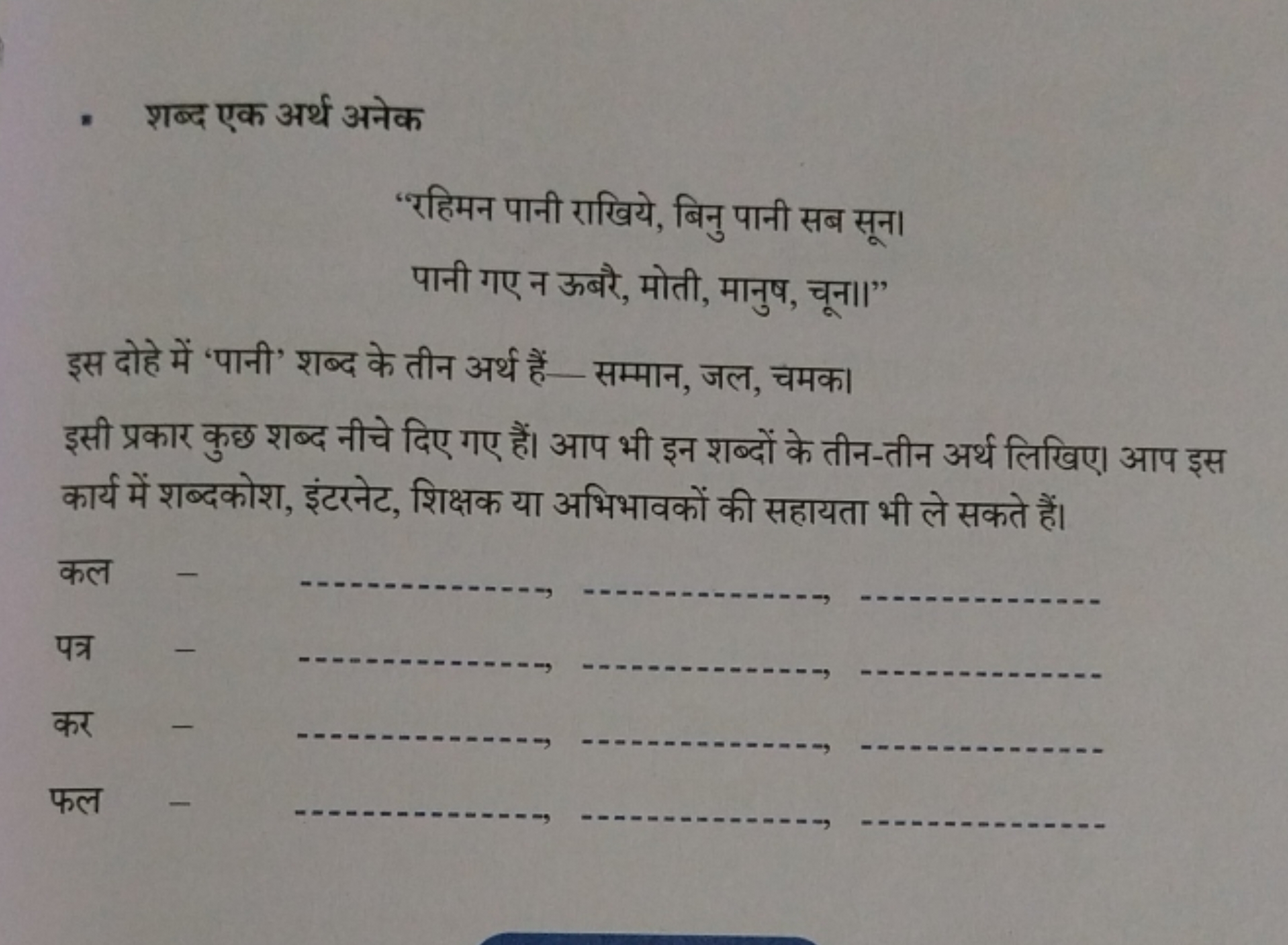 - शब्द एक अर्थ अनेक
'रहिमन पानी राखिये, बिनु पानी सब सून।
पानी गए न ऊब