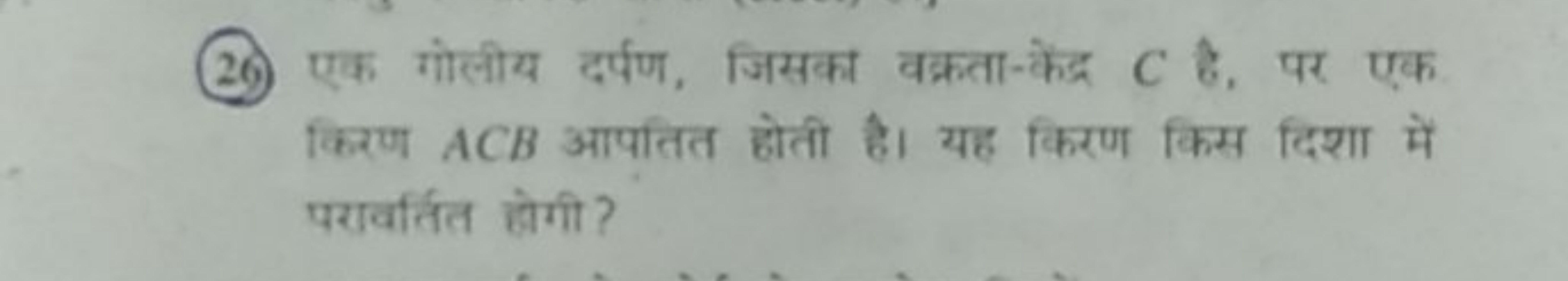 20. एक गोलीय दर्पण, जिसका वक्रता-केंद्र C है, पर एक किरण ACB आपतित होत