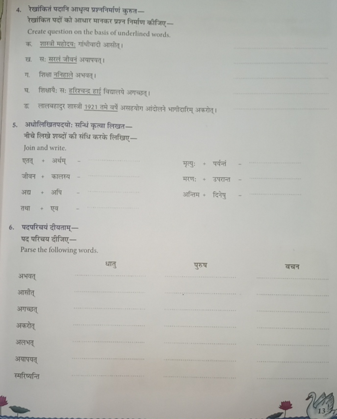 4. रेखांकितं पदानि आधृत्य प्रश्ननिर्माणं कुरत-

रेखांकित पदों को आधार 