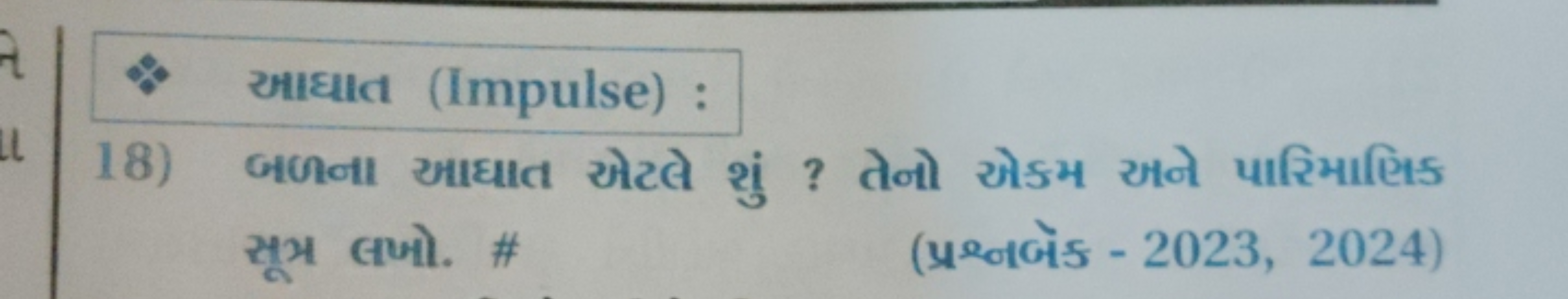 આધાત (Impulse) :
18) બળના આघાત એટલે શું ? તેનો ઓકમ અને પારિમાણિક સૂભ લ