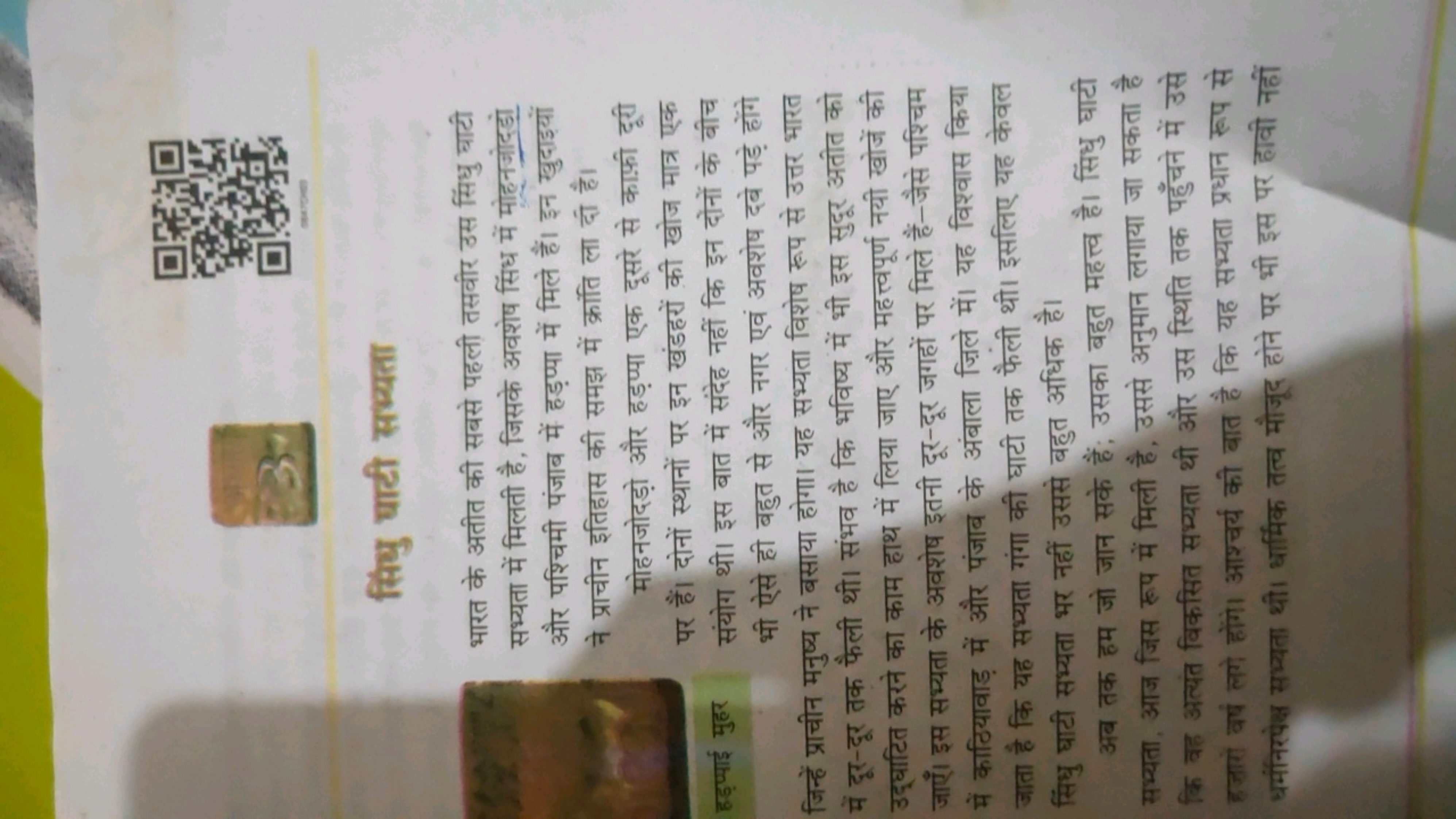 सिंधु घाटी सभ्यता
भारत के अतीत की सबसे पहली तसवीर उस सिंधु घाटी सभ्यता