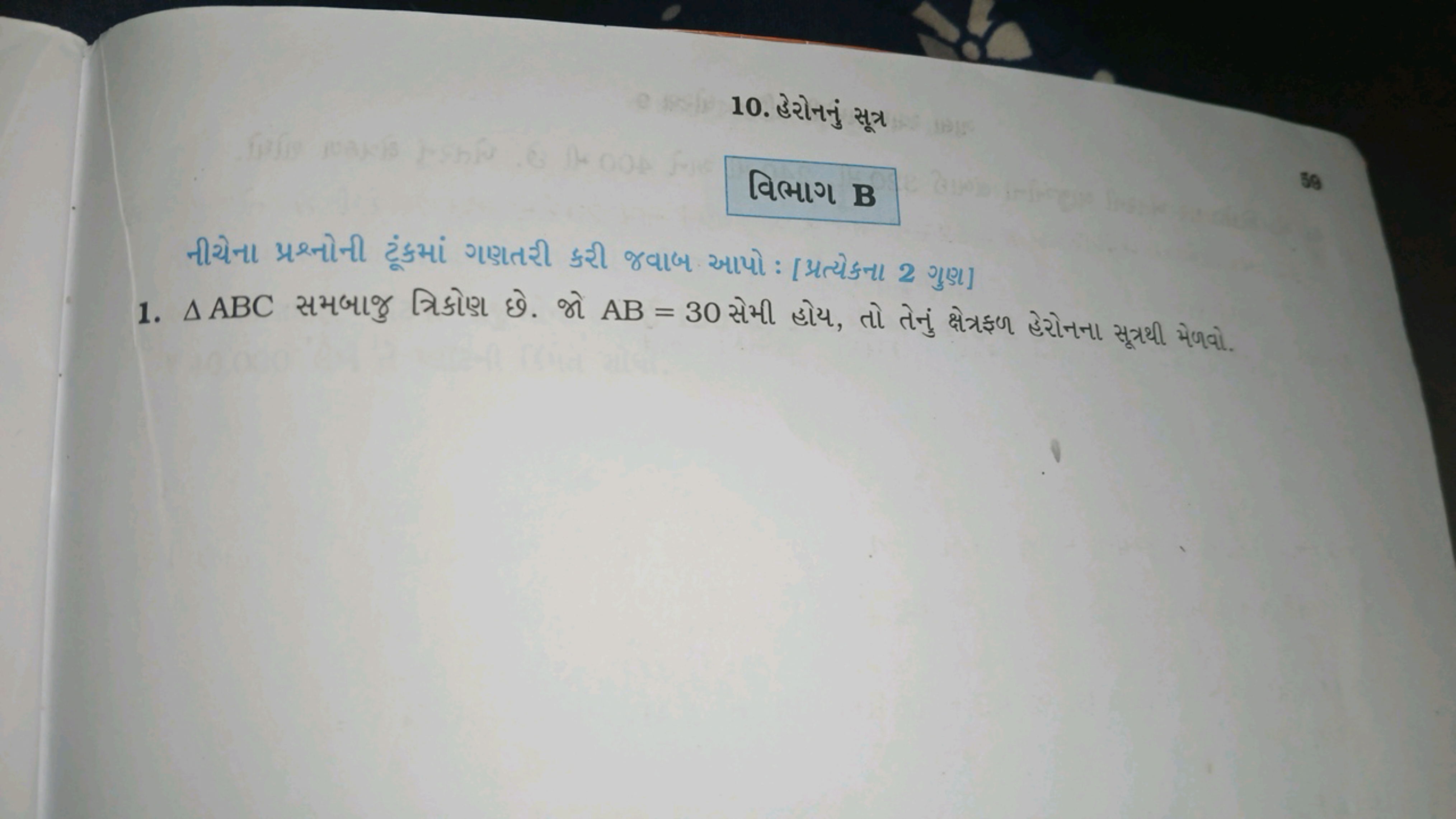 10. હેરોનનું સૂત્ર

વिભાગ B
નીચેના પ્રશનનોની ટૂંકમાં ગણતરી કરી જવાબ આપ