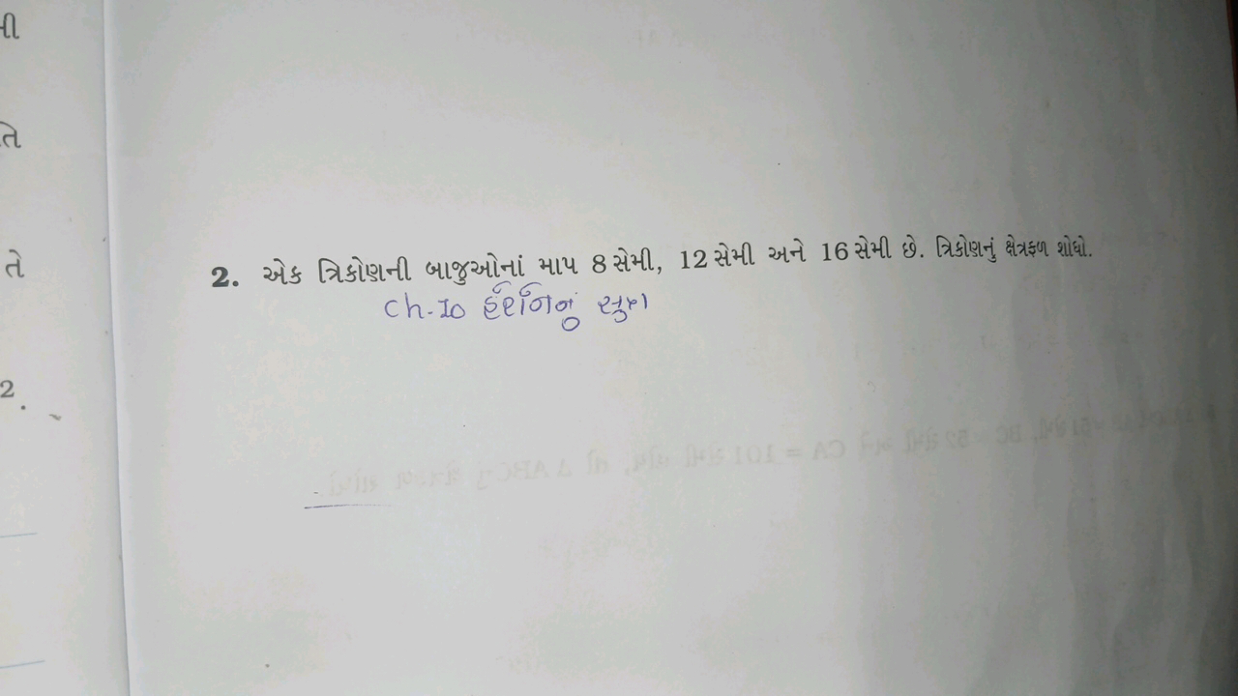 2. અક ત્રિકોણની બાજુઓનાં માપ 8 સેમી, 12 સેમી અને 16 સેમી છે. ત્રિકોણનુ