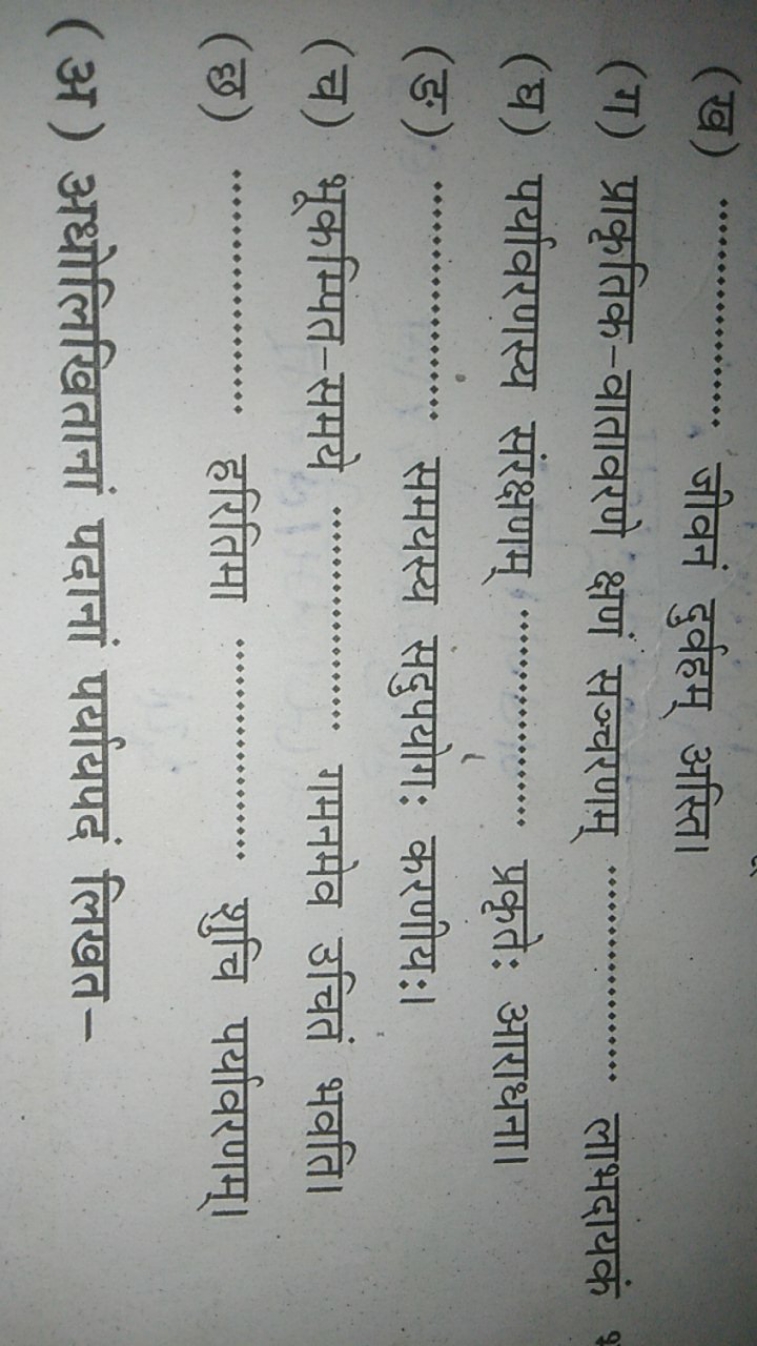 (ख)
(ग) प्राकृतिक-वातावरणे क्षण सज्चरणम् लाभदायकं
(घ) पर्यावरणस्य संरक