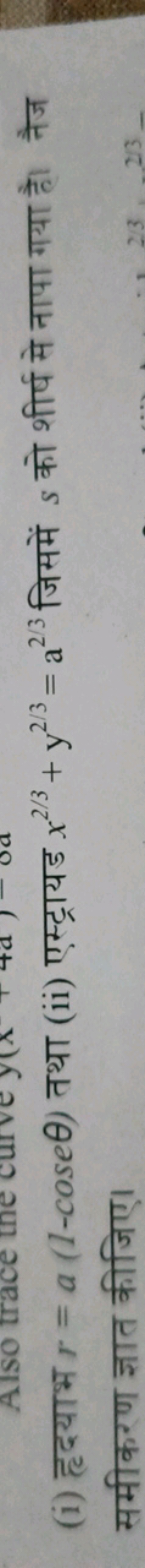 (i) हृदयाभ r=a(1−coseθ) तथा (ii) एस्ट्रायड x2/3+y2/3=a2/3 जिसमें s को 