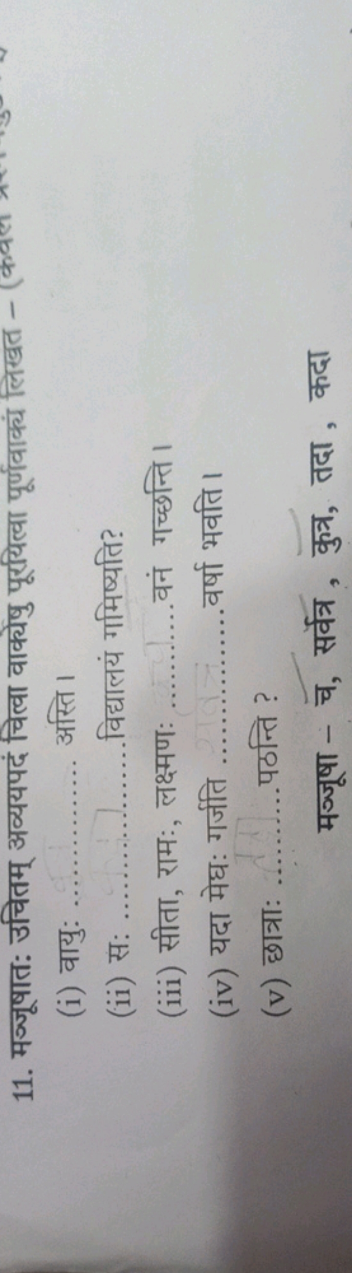 11. मञ्जूषात: उचितम् अव्ययपदं चित्वा वाक्येषु पूरयित्वा पूर्णवाक्यं लि