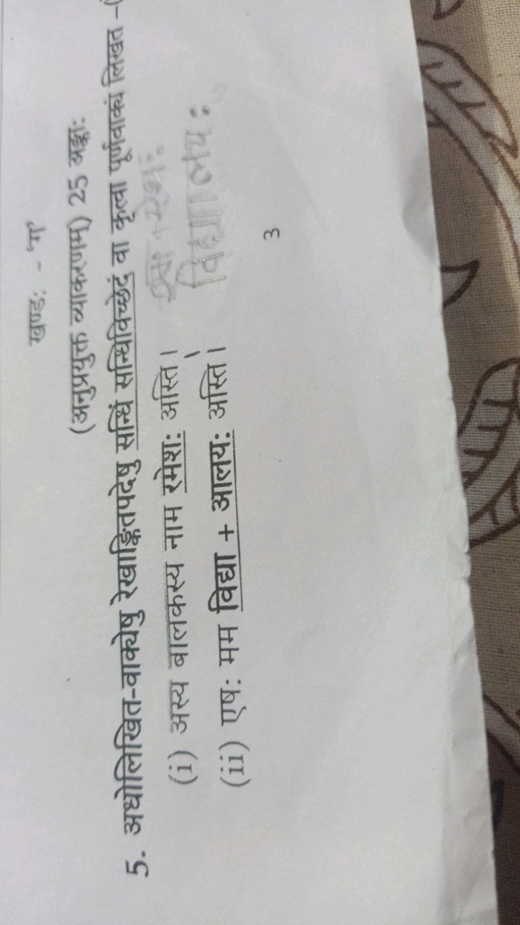 खण्ड: - 'Tग
(अनुप्रयुक्त व्याकरणम) 25 अड्इः:
5. अधोलिखित-वाक्येषु रेखा