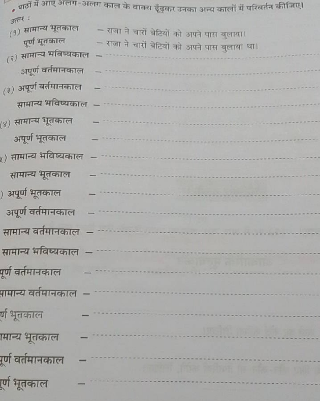 - पाठों में आए अलग-अलग काल के वाक्य हूँड़कर उनका अन्य कालों में परिवर्