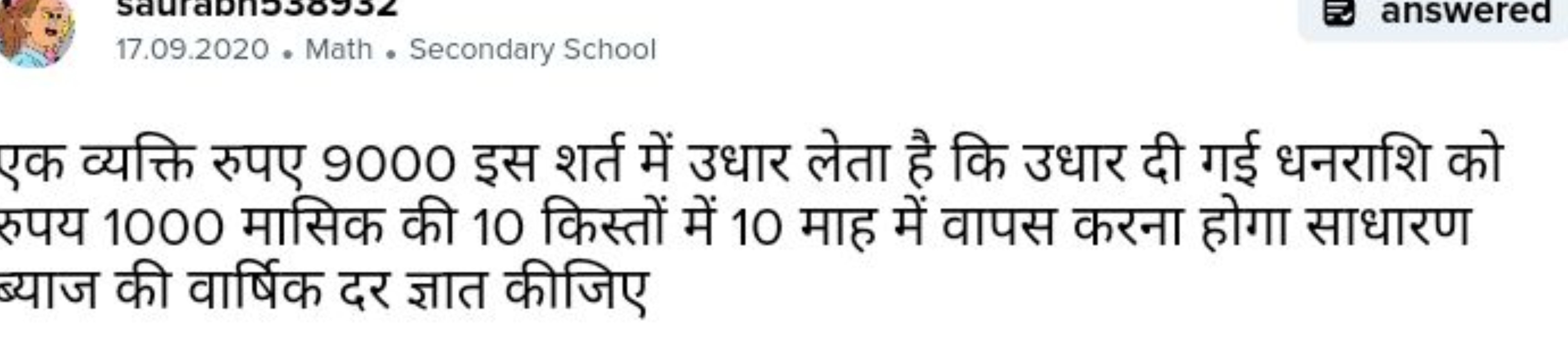 एक व्यक्ति रुपए 9000 इस शर्त में उधार लेता है कि उधार दी गई धनराशि को 