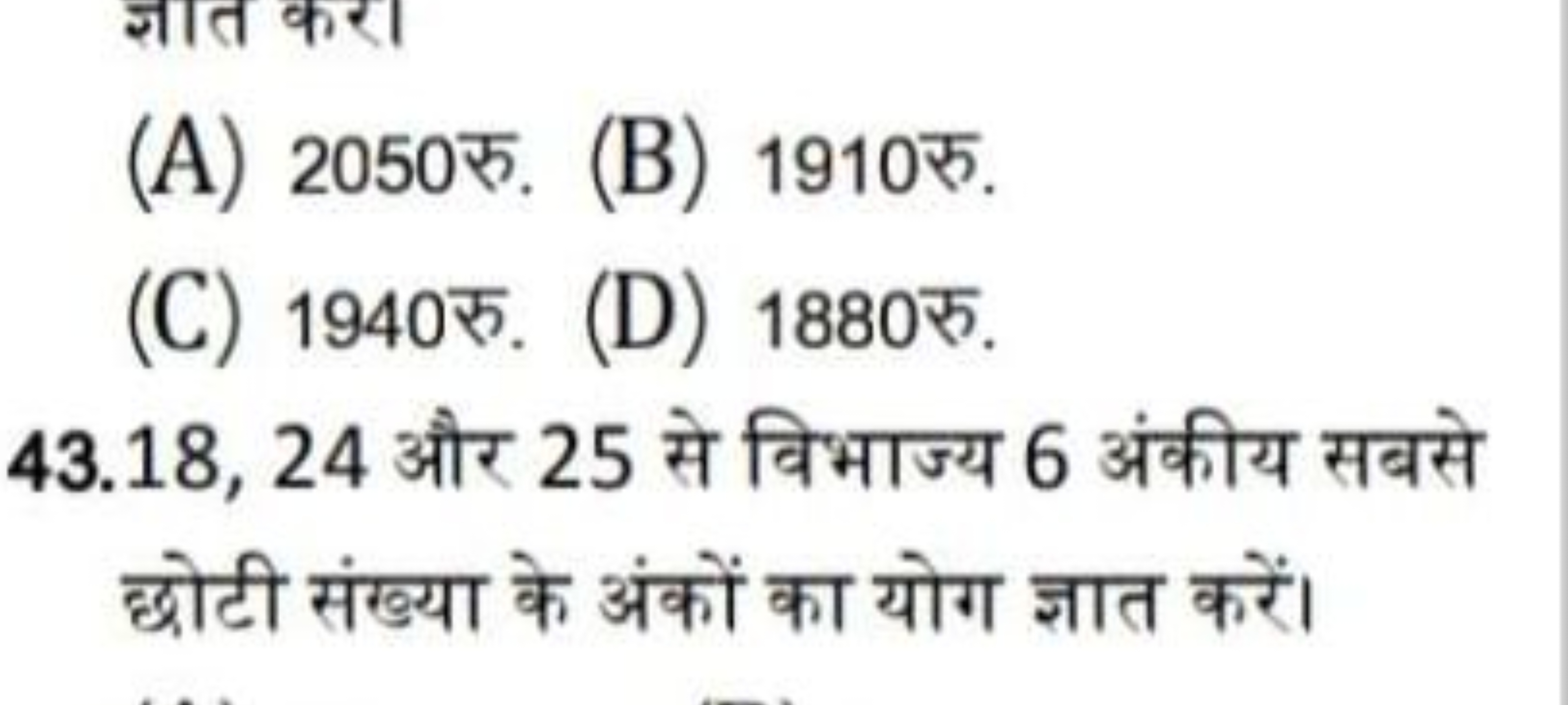 (A) 2050 रु.
(B) 1910 रु.
(C) 1940 रु.
(D) 1880 रु.
43.18, 24 और 25 से