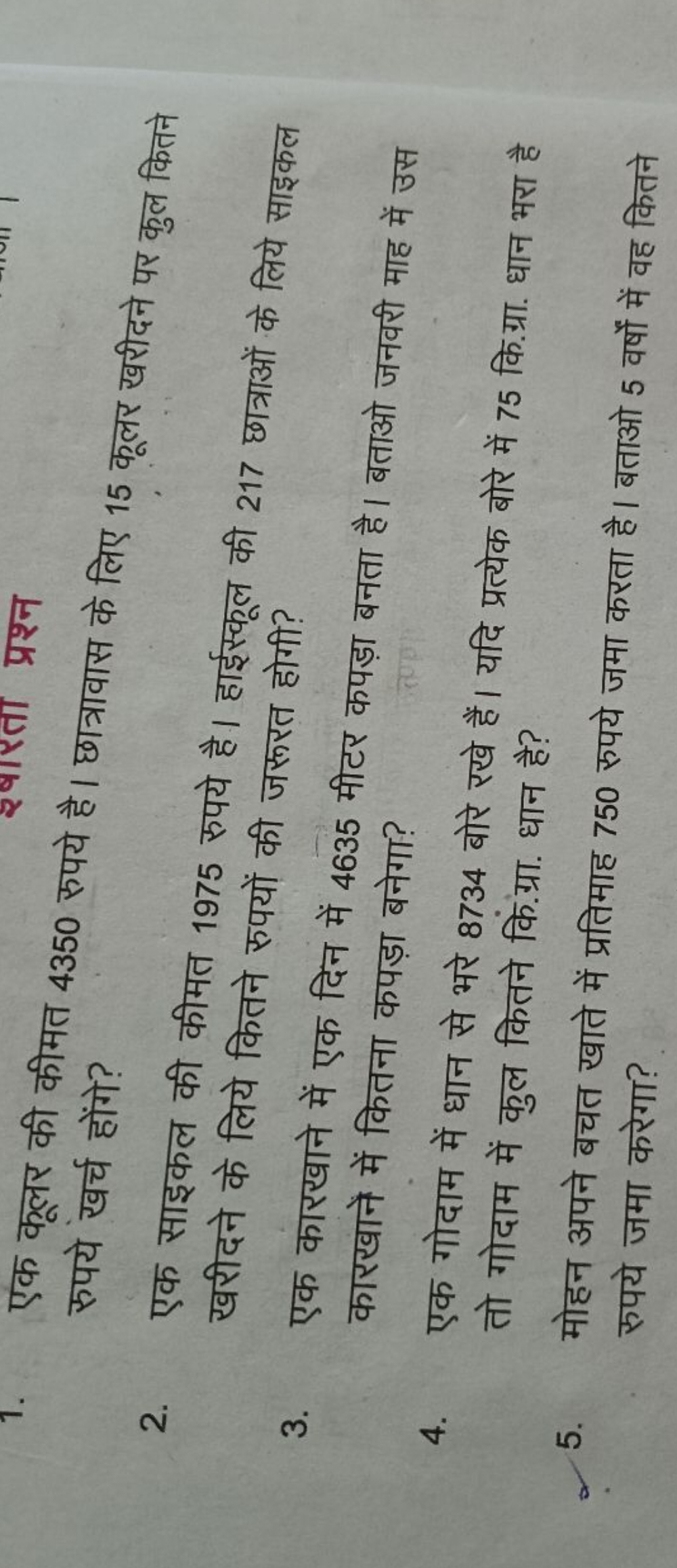 1. एक कूलर की कीमत 4350 रुपये है। छात्रावास के लिए 15 कूलर खरीदने पर क