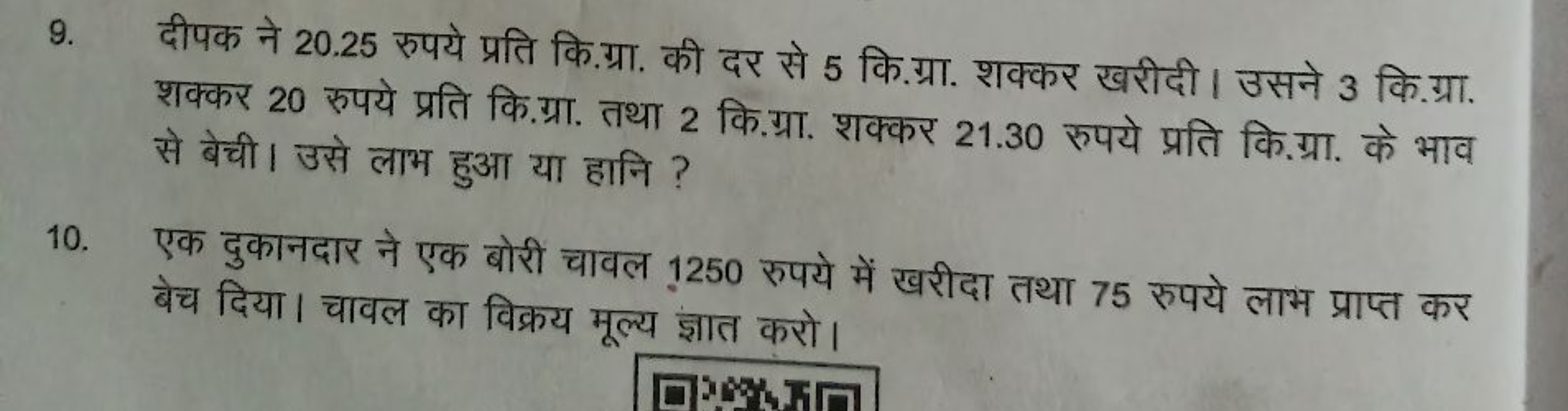 9. दीपक ने 20.25 रुपये प्रति कि.ग्रा. की दर से 5 कि.ग्रा. शक्कर खरीदी।