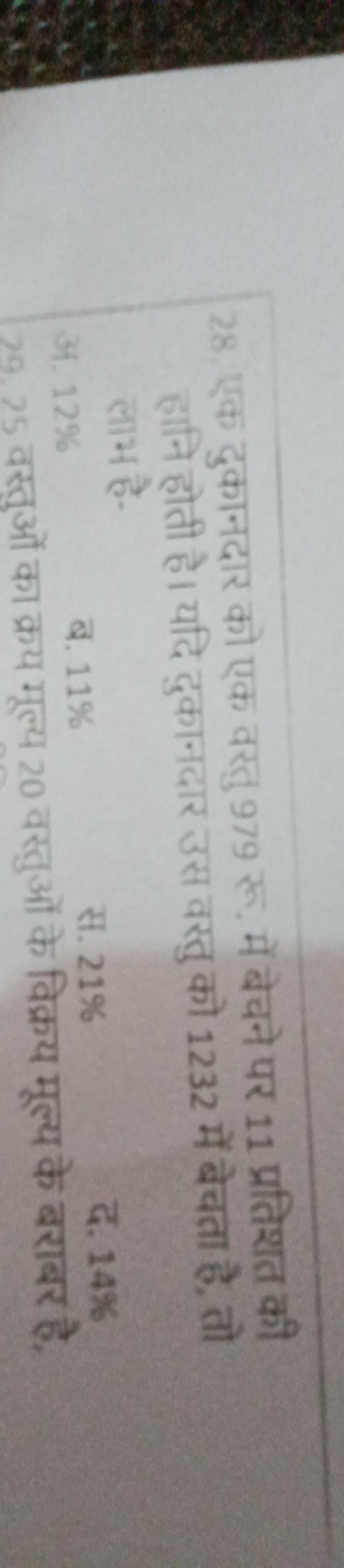 28. एक दुकानदार को एक वस्तु 979 रू. में बेचने पर 11 प्रतिशत की हानि हो