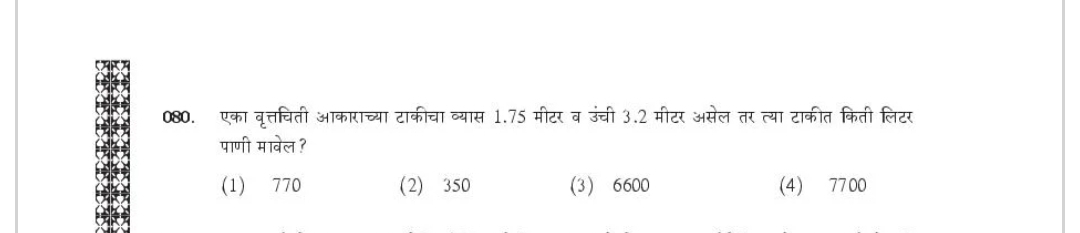 080. एका वृतचिती आकाराच्या टाकीचा व्यास 1.75 मीटर व उंची 3.2 मीटर असेल