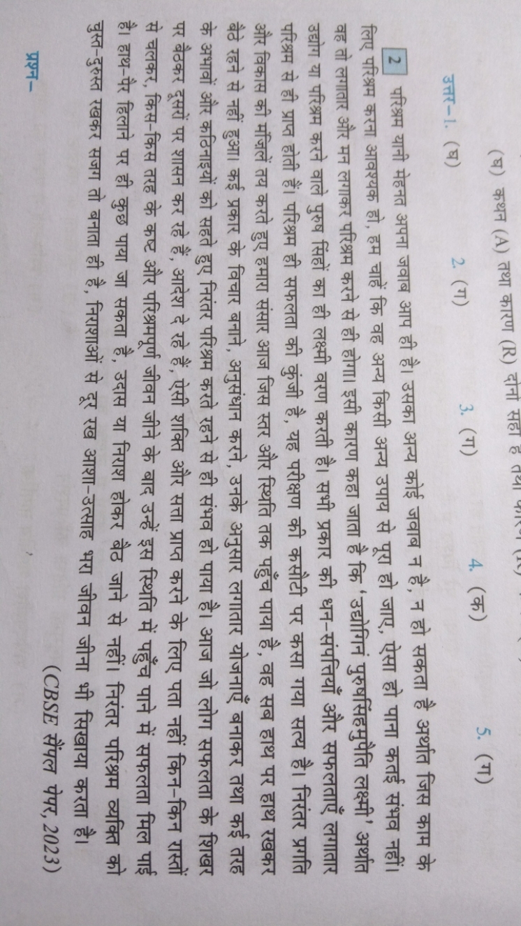 (घ) कथन (A) तथा कारण (R) दोनो सहा है तथा कारा
उत्तर-1. (घ)
2. (ग)
3. (