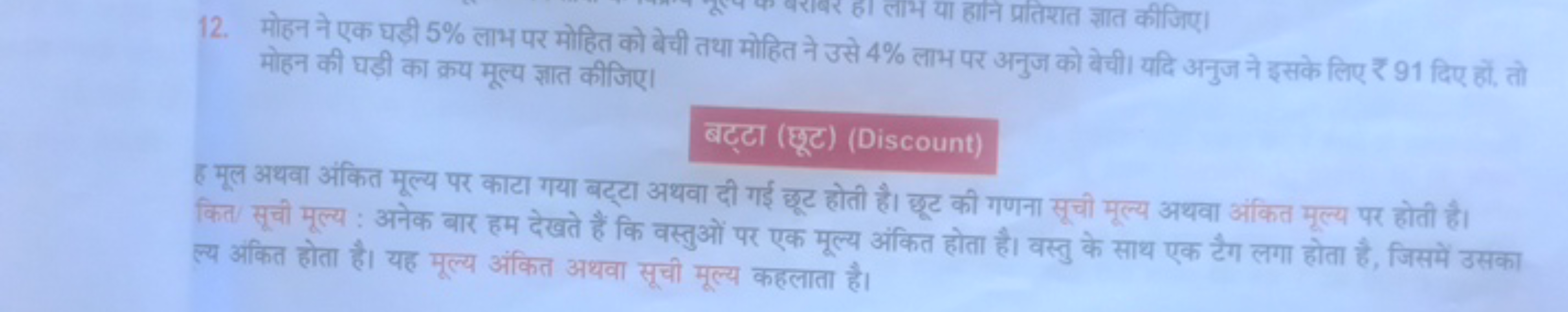 12. मोहन ने एक घड़ी 5% लाभ पर मोहित को बेची तथा मोहित ने उसे 4% लाभ पर