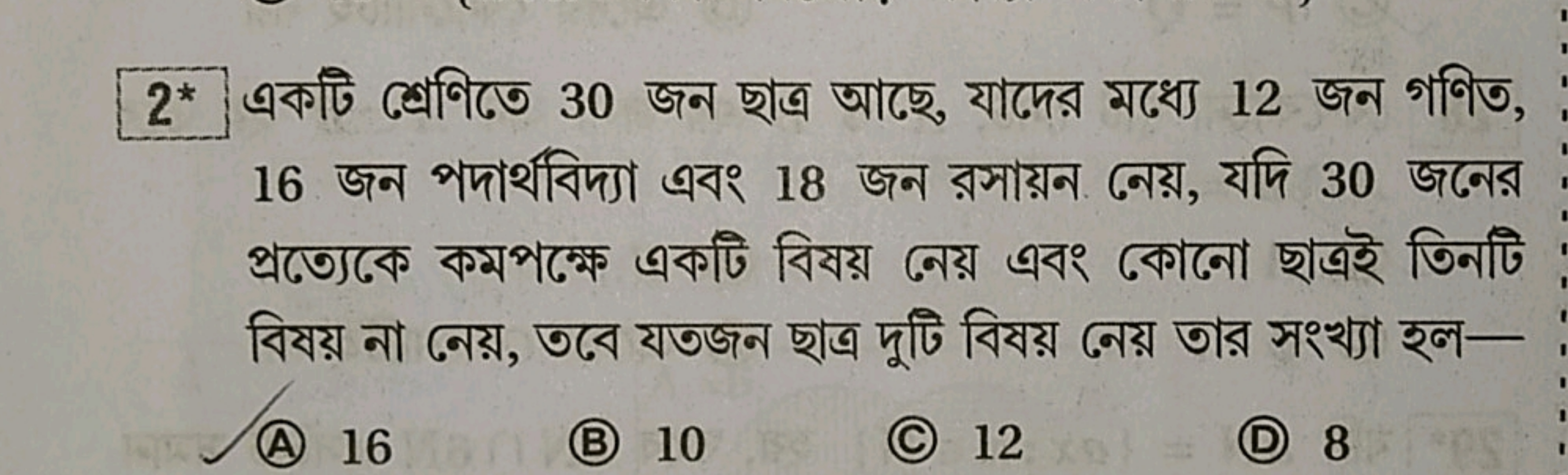 2* একটি শ্রেণিতে 30 জন ছাত্র আছে, যাদের মধ্যে 12 জন গণিত, 16 জন পদার্থ