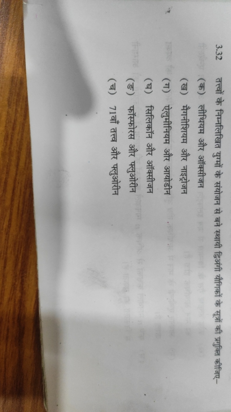 3.32 तत्त्वों के निम्नलिखित युग्मों के संयोजन से बने स्थायी द्विअंगी य