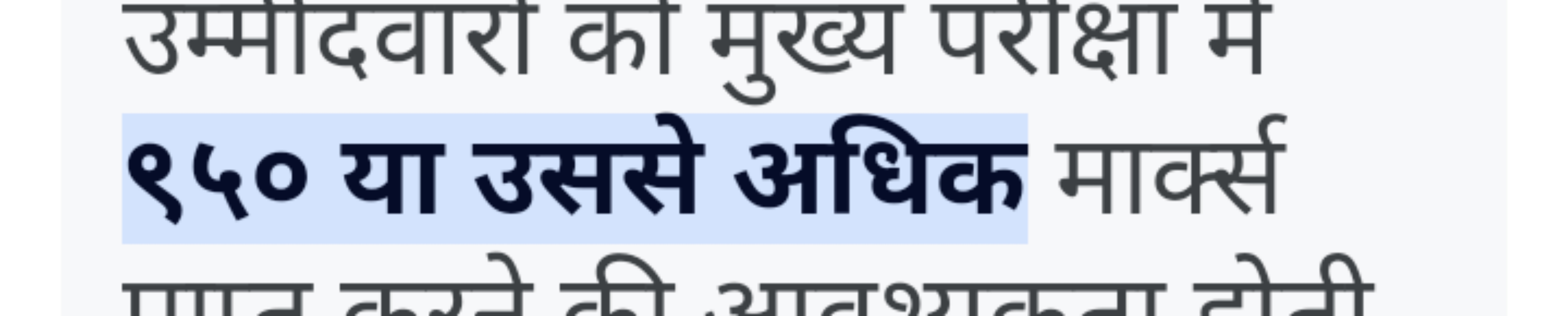 उम्मादवारा का मुख्य पराक्षा म
९५० या उससे अधिक मार्क्स