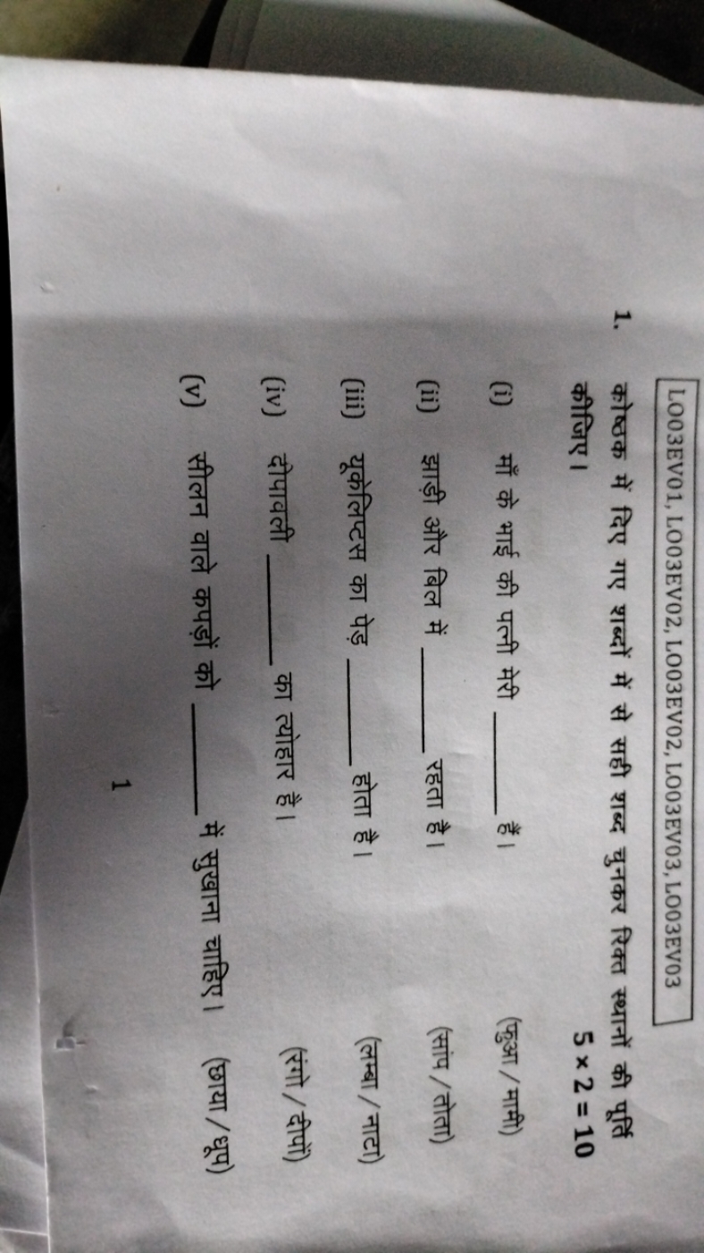 LO03EV01, LO03EV02, LO03EV02, LO03EV03, L003EV03
1. कोष्ठक में दिए गए 