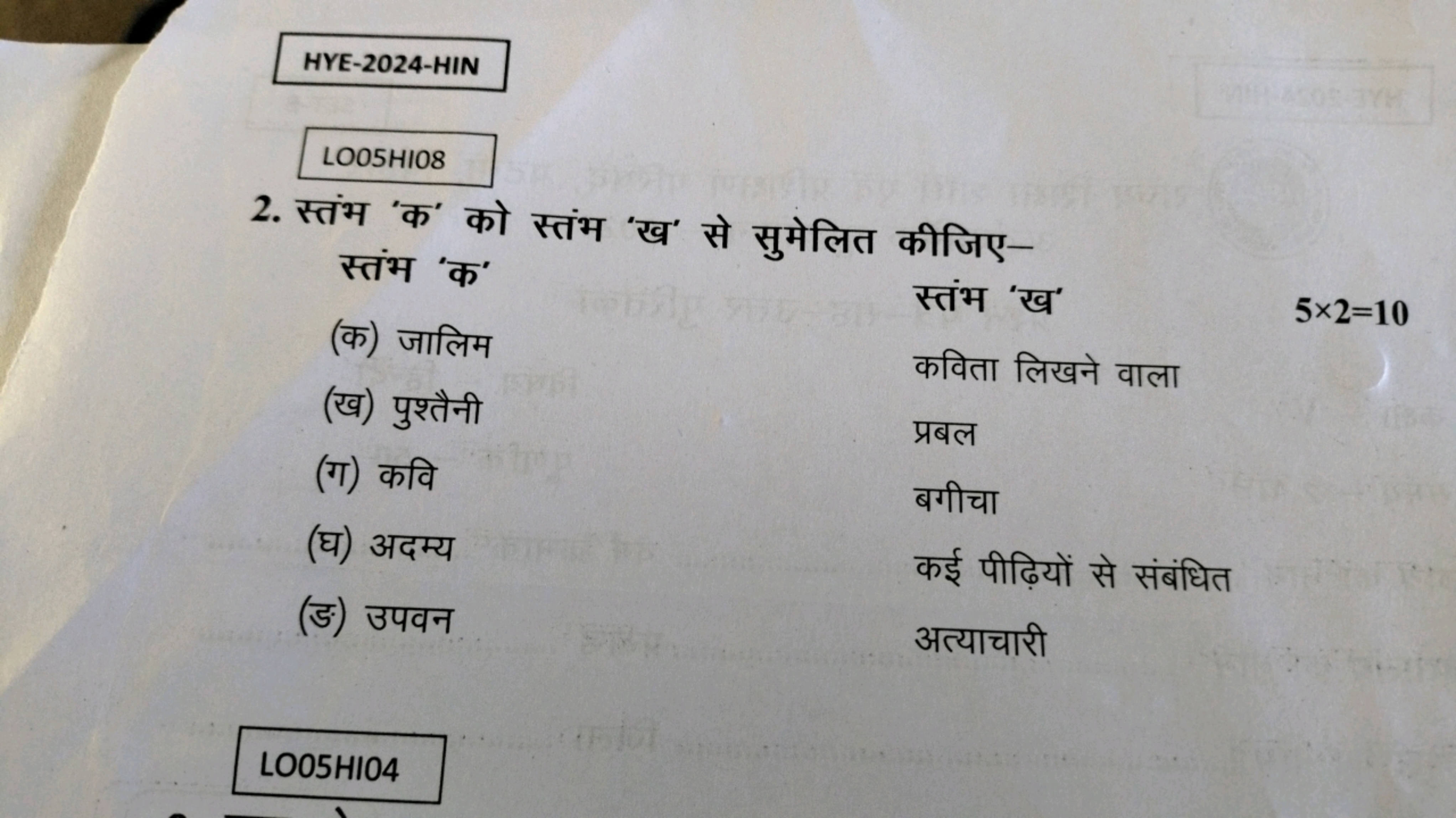 HYE-2024-HIN

LOO5HI08
2. स्तंभ 'क' को स्तंभ 'ख' से सुमेलित कीजिए-

स्