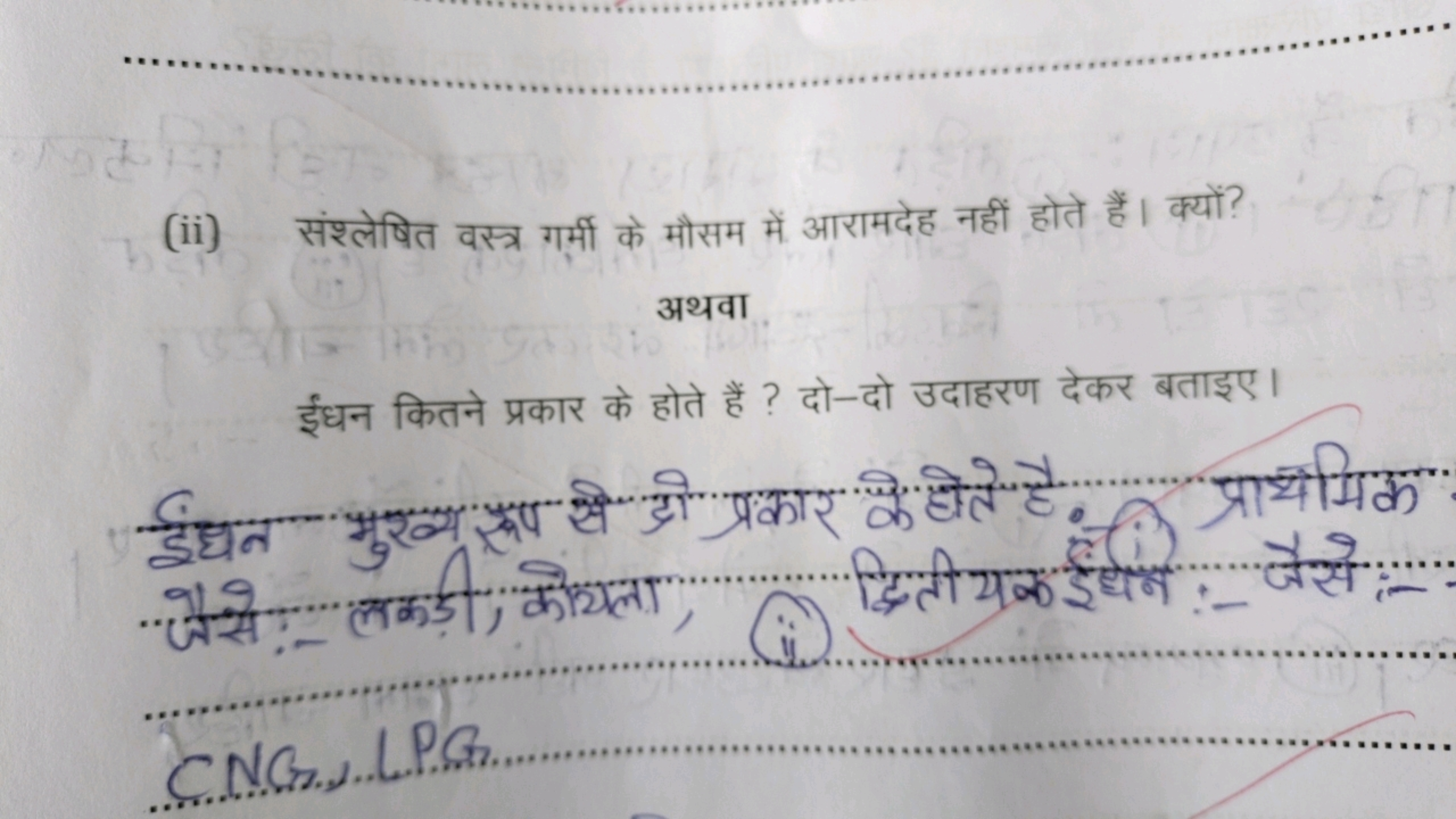 (ii) संश्लेषित वस्त्र गर्मी के मौसम में आरामदेह नहीं होते हैं। क्यों?
