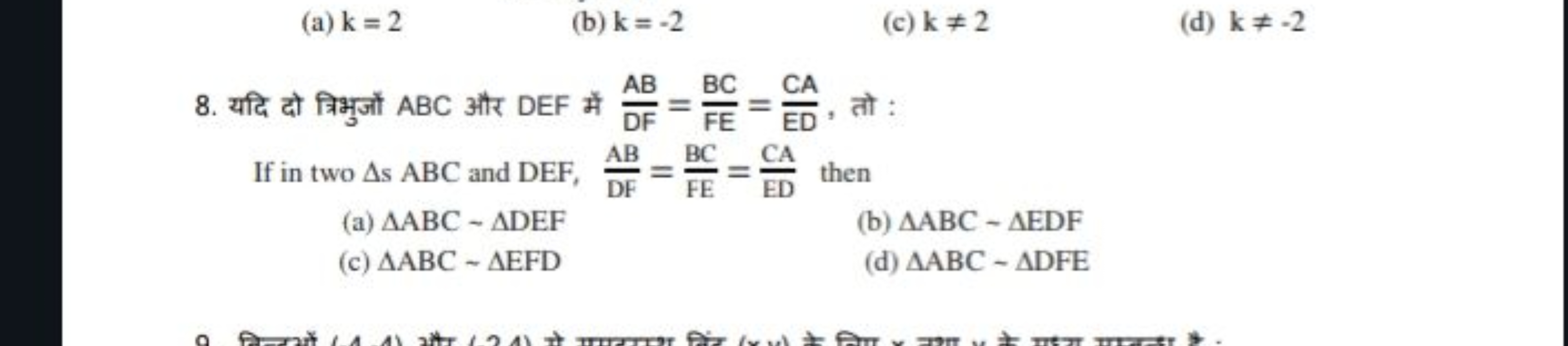 (a) k=2
(b) k=−2
(c) k=2
(d) k=−2
8. यदि दो त्रिभुजों ABC और DEF में