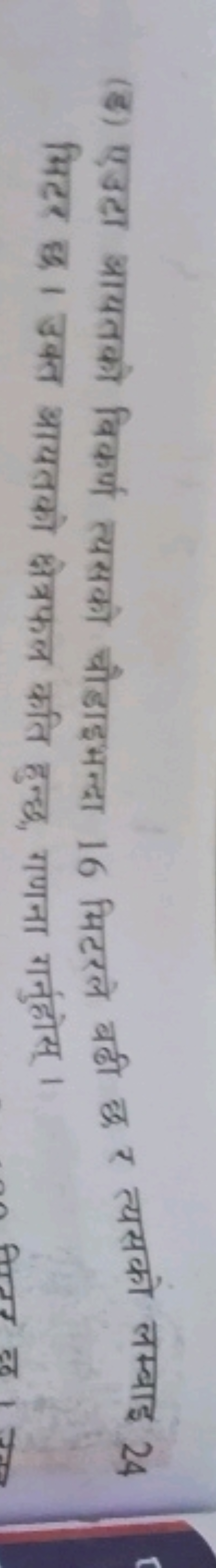 (ड) एउटा आयतकी विकर्ण त्यसको चौडाइभन्दा 16 मिटरले बढी क र त्यसको लम्बा