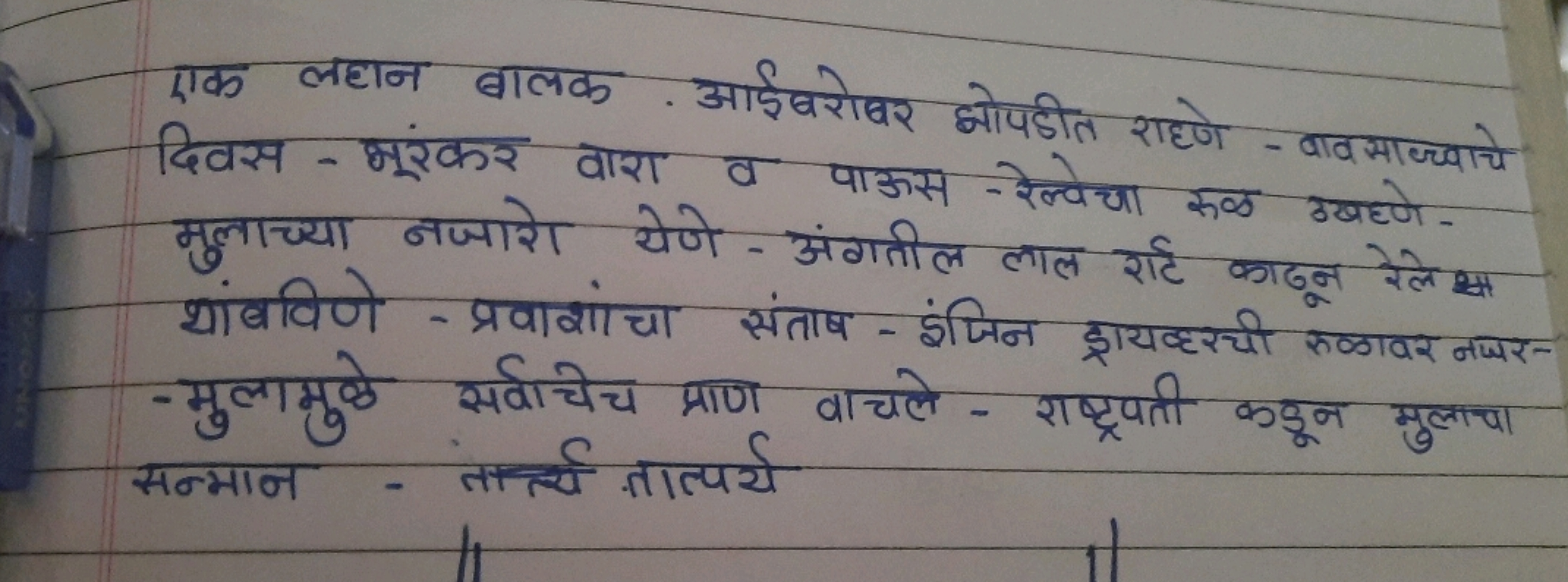 एक लहान बालक आईबरोबर झोपडीत राहणे-बावसाध्वाचे दिवस-भूरकर वारा व पाऊस-र