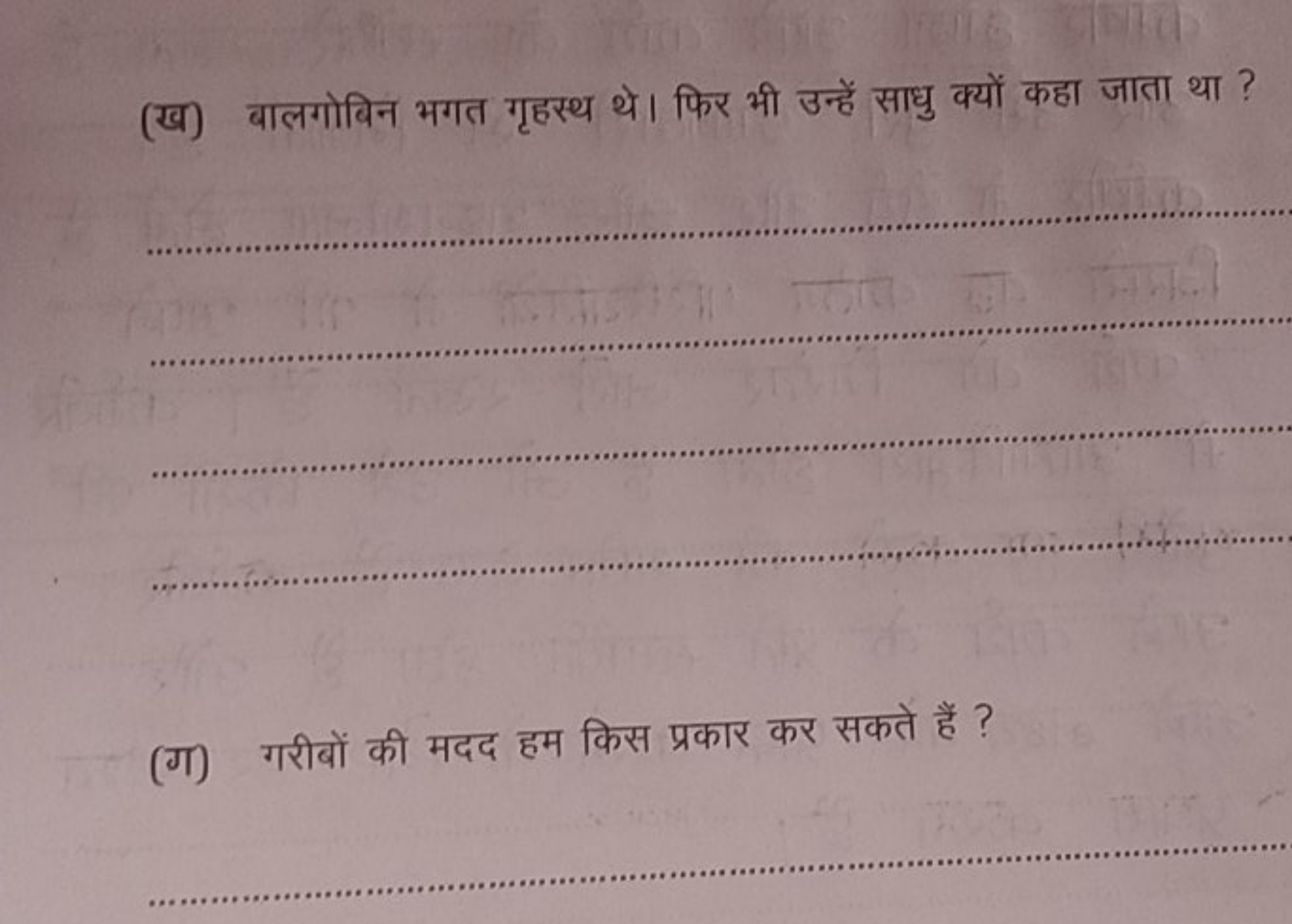 (ख) बालगोबिन भगत गृहस्थ थे। फिर भी उन्हें साधु क्यों कहा जाता था ?    