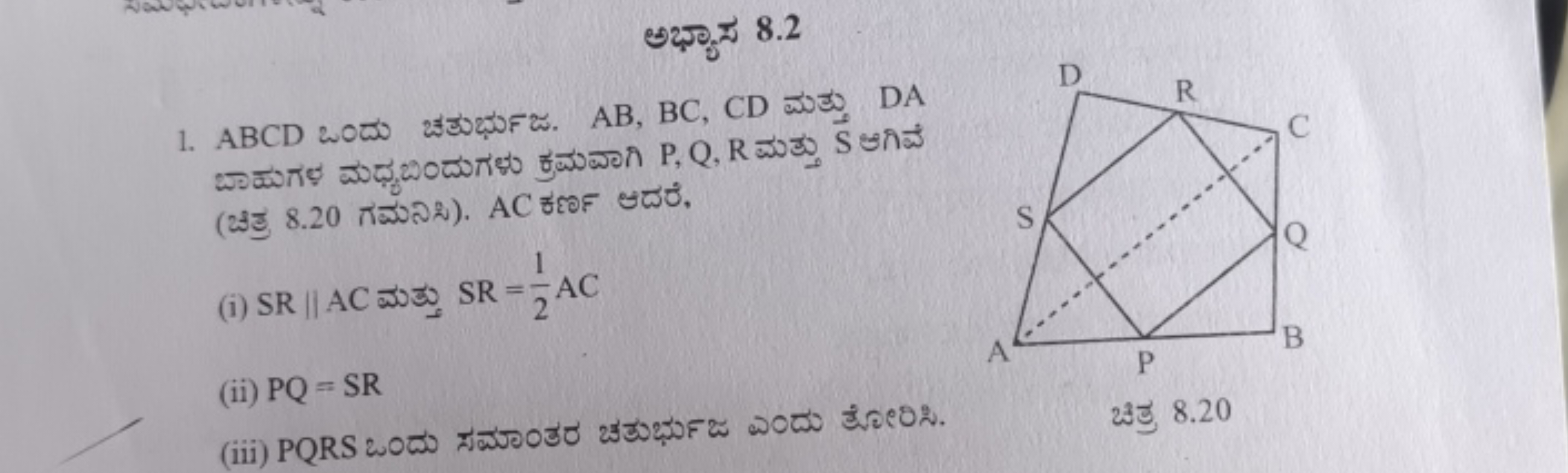 అభా. 8.2
1. ABCD ఒండు బకుబబుఁజ. AB,BC,CD ఘుతు DA (2హతృ) 8.20 గముని). A