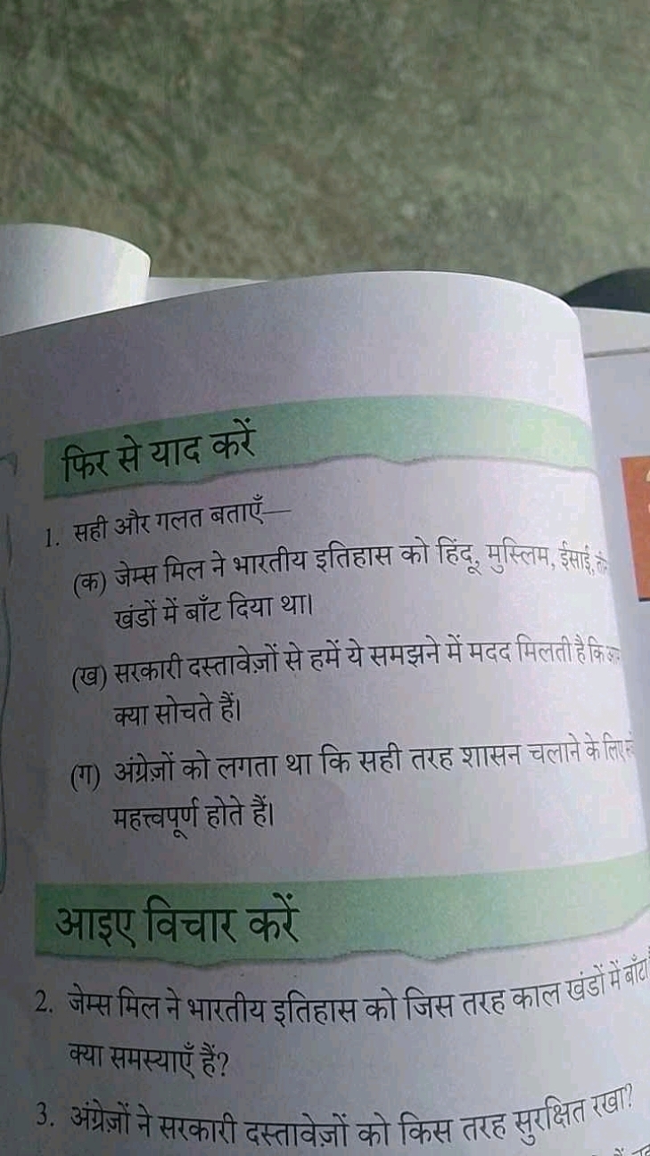 फिर से याद करें
1. सही और गलत बताएँ-
(क) जेम्स मिल ने भारतीय इतिहास को