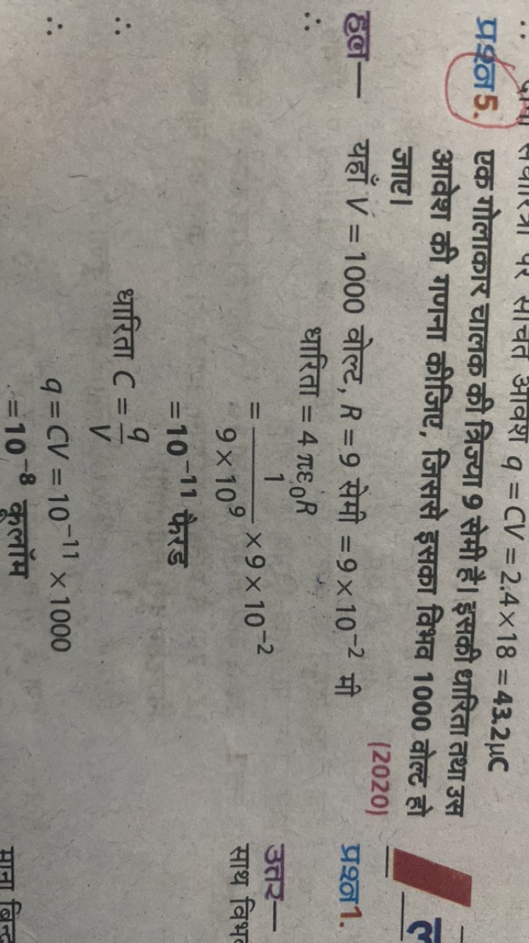 प्रश्न5. एक गोलाकार चालक की त्रिज्या 9 सेमी है। इसकी धारिता तथा उस आवे