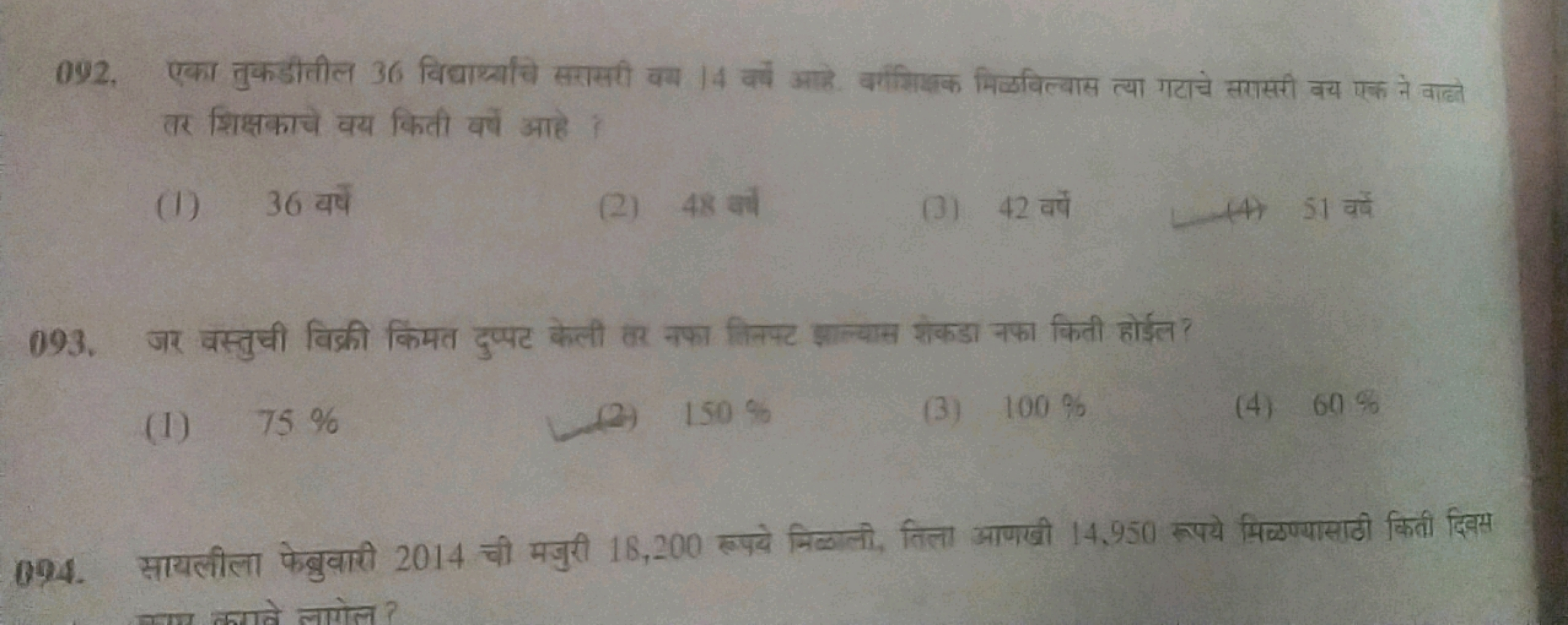  तर शिक्षकाचे वय किती वर्ष आहे ?
(I) 36 वर्ष
(2) 48 वर्ष □
(3) 42 वर्ष