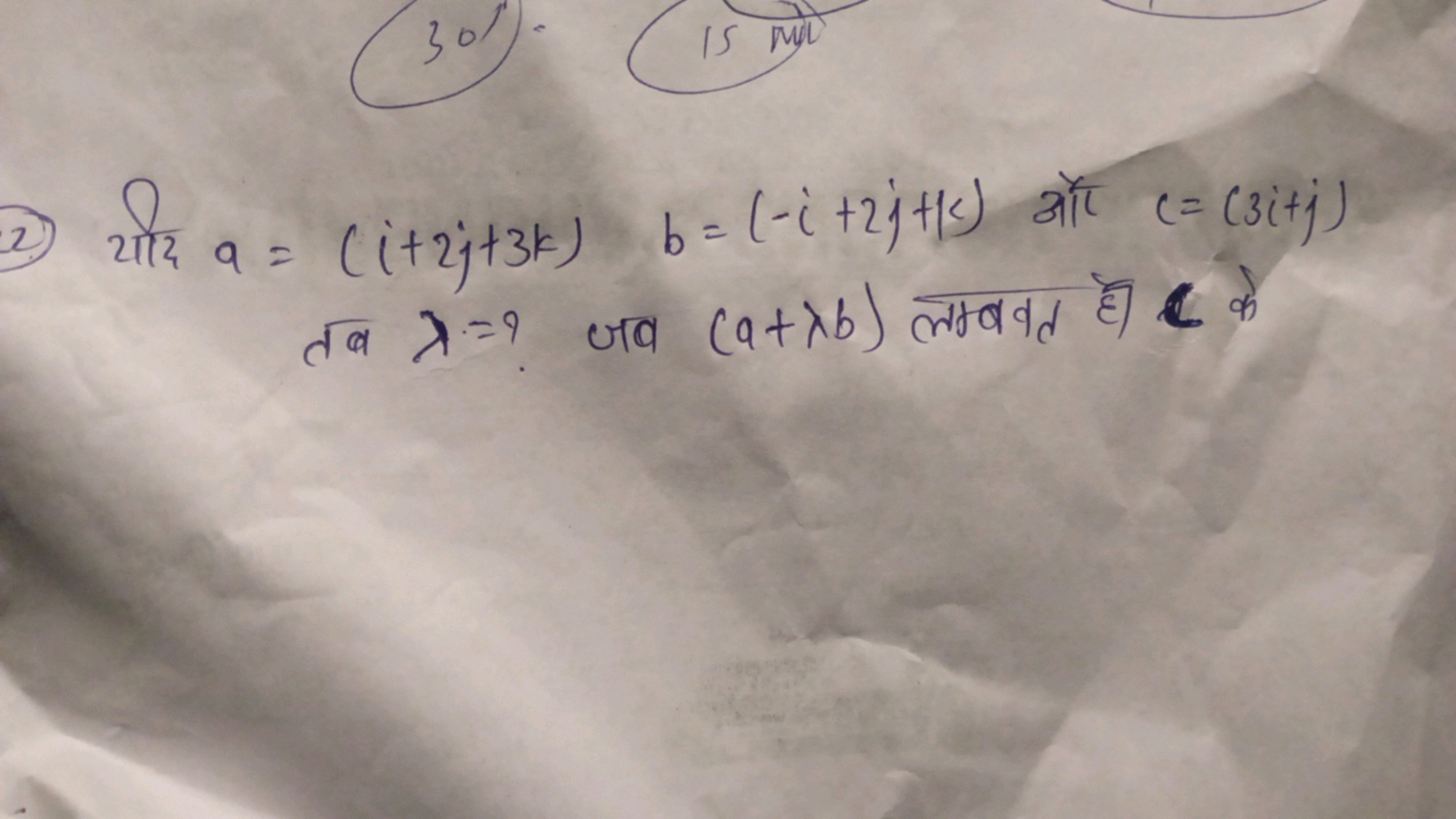 2) यदि a=(i+2j+3k)b=(−i+2j+1k) और c=(3i+j) तब λ= ? जब (a+λb) लम्बवत है