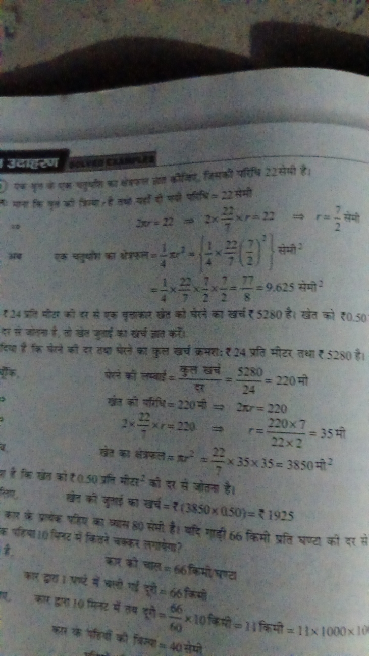 1 उलाहल
J×r=22⇒2×722​×r=22⇒r=27​ सेमी  अब एक संद्रोम का क्षिशल =41​πx2