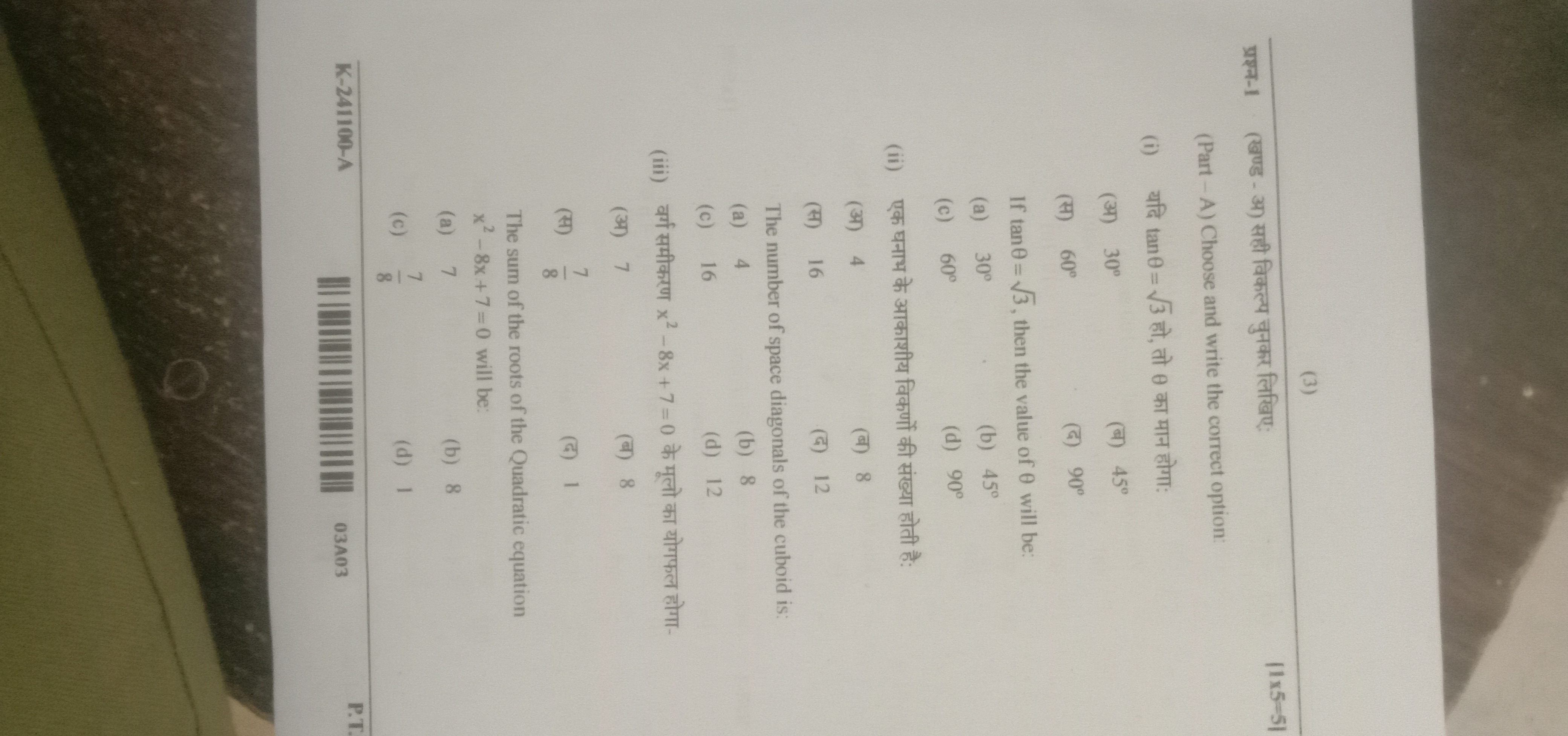 (3)
- (3) fafafau:
(Part-A) Choose and write the correct option:
(i) a