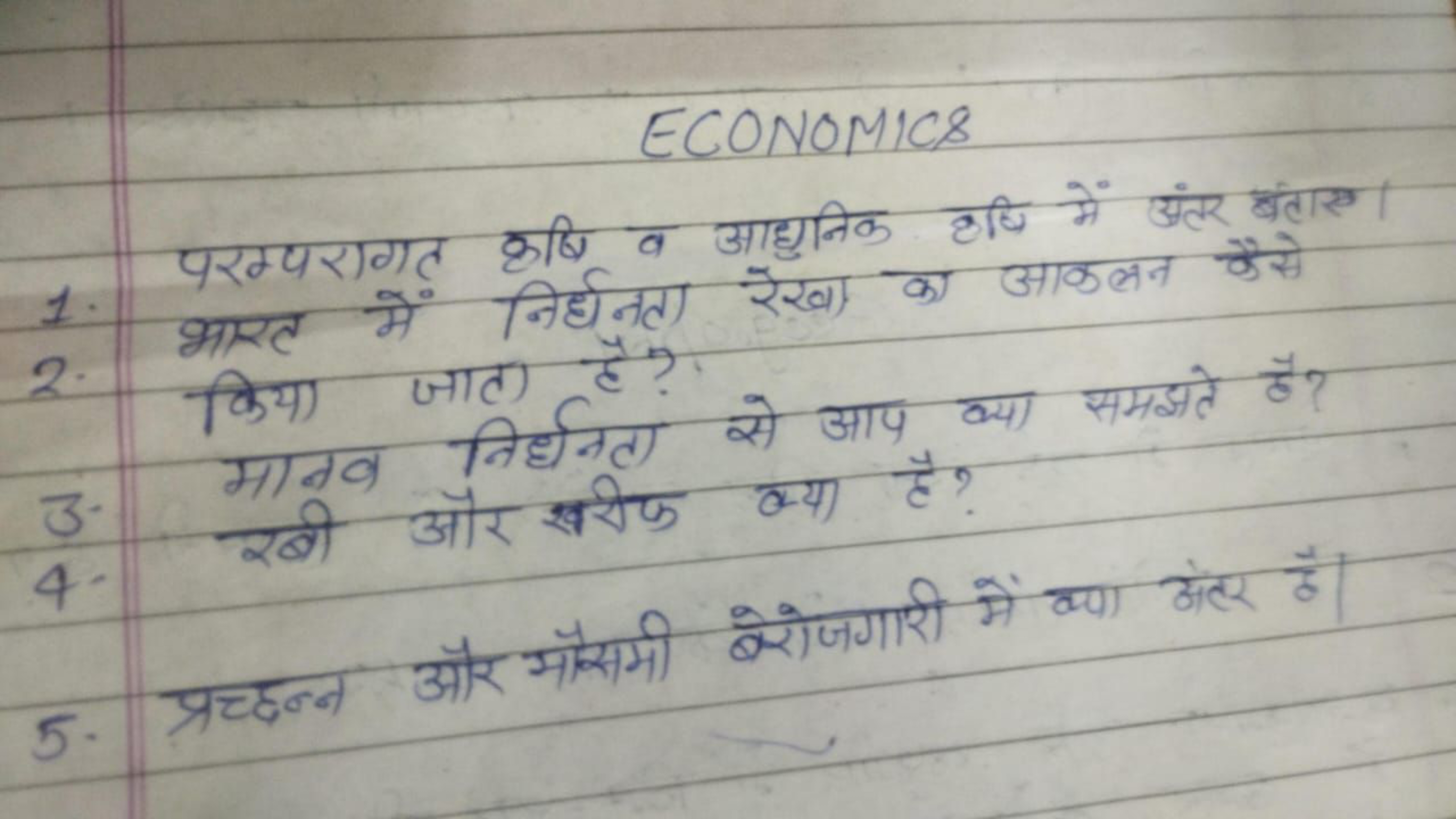 ECONOMICS
1. परम्परागृत कृषि व आघुनिक हवि में अंतर बंताए।
2. भास्त में