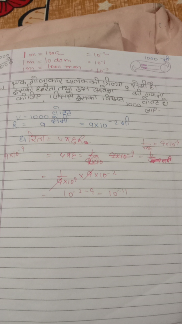 1m=100am=10−21m=10dcm=10−11 m=1000 mm=10−3​
1000
Poun-
एक गोलाकार चालक