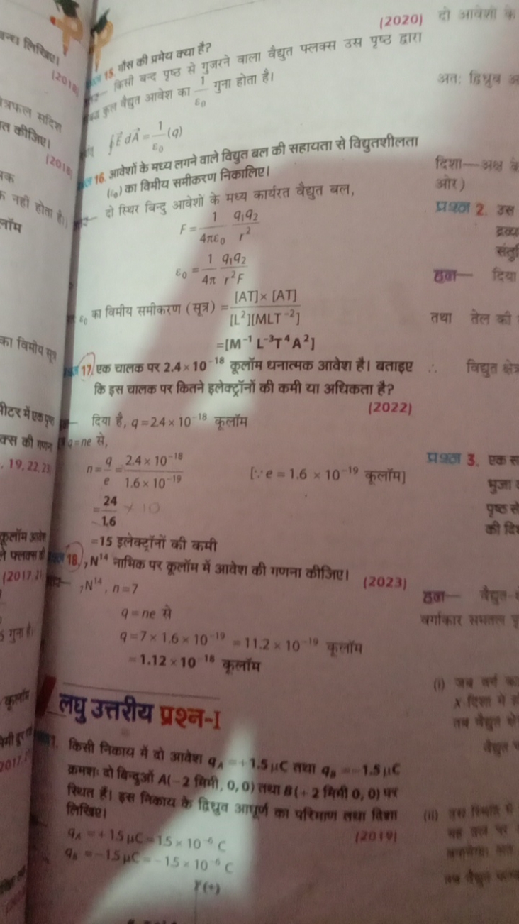 (2020)
आवेशी
15 यात् की प्रमेय क्या है?
अत: डिभ्रुव अ
5) ∫EdA=ε0​1​(q)