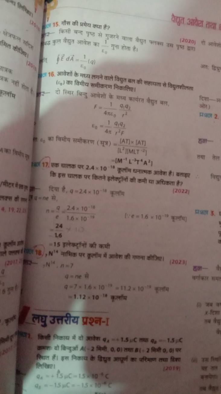 वैद्युत आवेशा तथा
15. गौस की प्रमेय क्या है?
(2020) ती आवेश
12- किसी ब