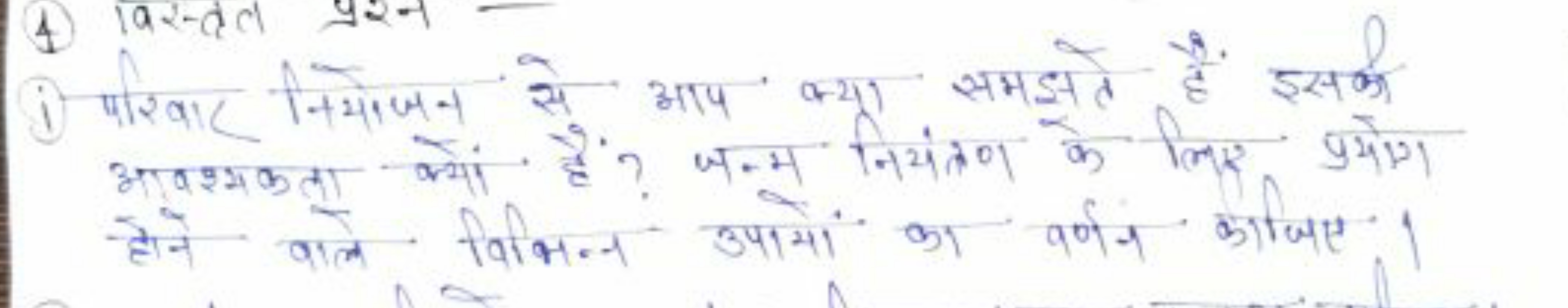 (i) परिबार निमोजन से आप क्या समझते हैं इसकी आवश्यकता क्यों हैं? जन्म न