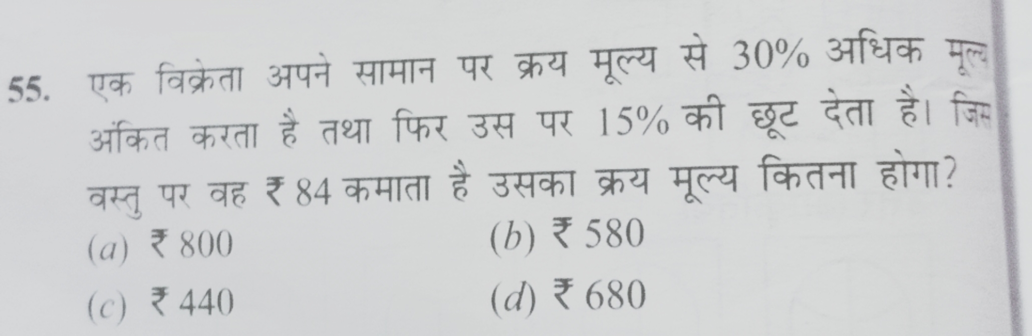 55. एक विक्रेता अपने सामान पर क्रय मूल्य से 30% अधिक मूल्य अंकित करता 