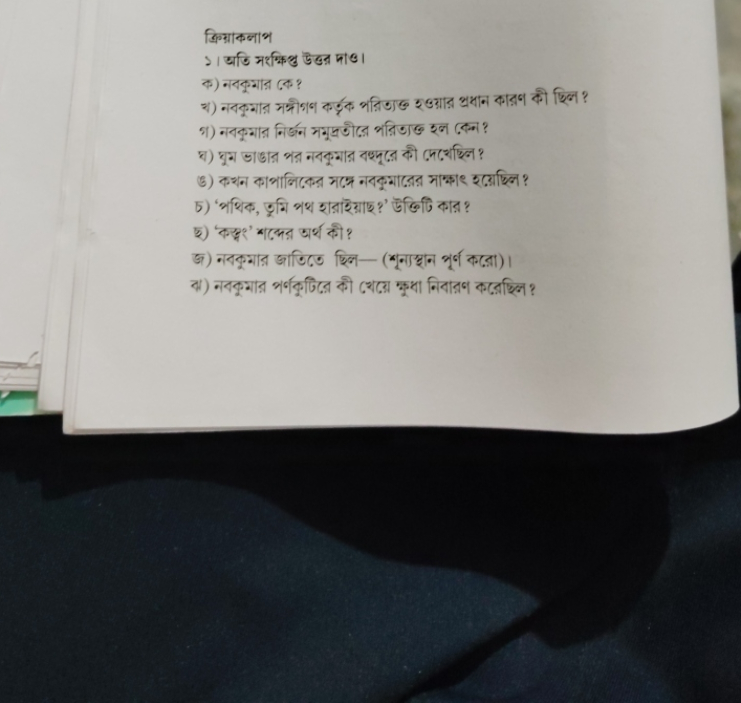 ক्रिग्राकलाभ
১। अতि मशम्किभु উট্র দाब।
क) नবকूगाর (ক?
Б) 'भथिক, ঢूমি প